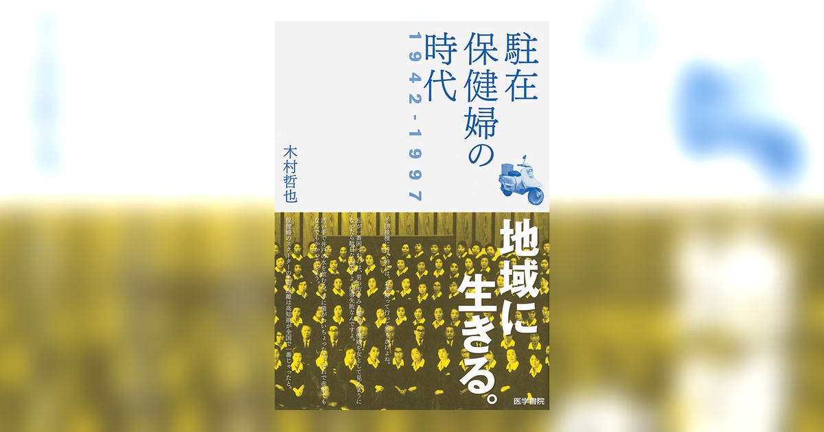 公衆衛生における保健婦の役割（第１刷） 駐在保健婦の時代 1942-1997 | 書籍詳細 | 書籍 | 医学書院