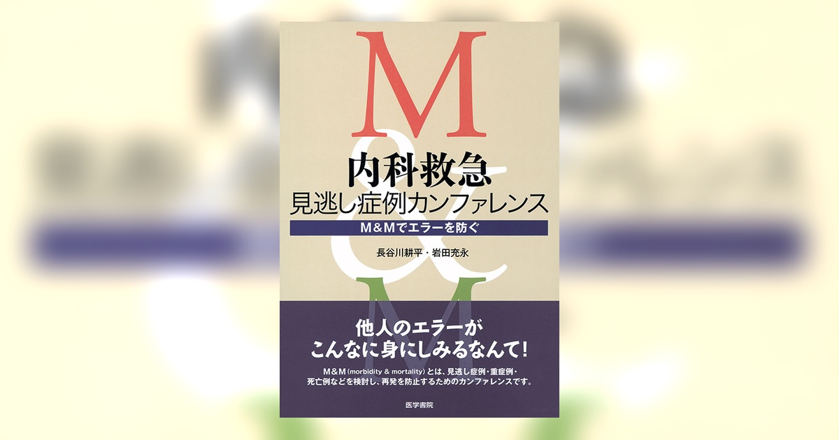 内科救急 見逃し症例カンファレンス | 書籍詳細 | 書籍 | 医学書院
