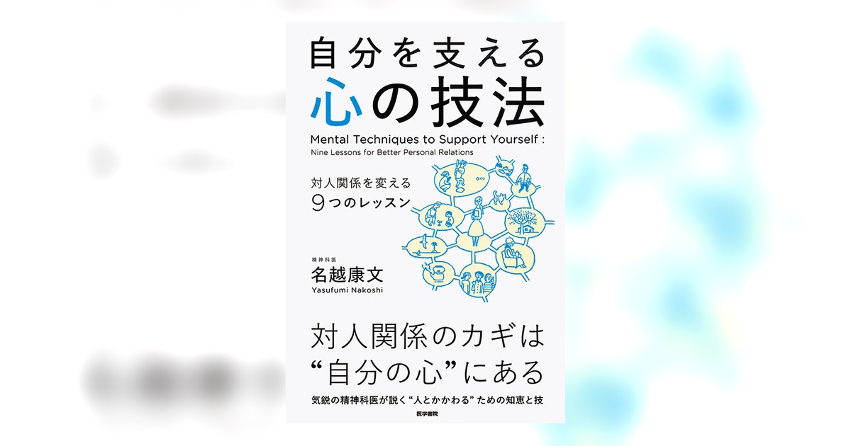 自分を支える心の技法 | 書籍詳細 | 書籍 | 医学書院