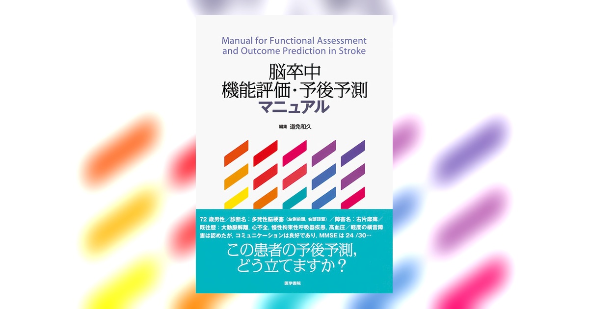 脳卒中機能評価・予後予測マニュアル | 書籍詳細 | 書籍 | 医学書院