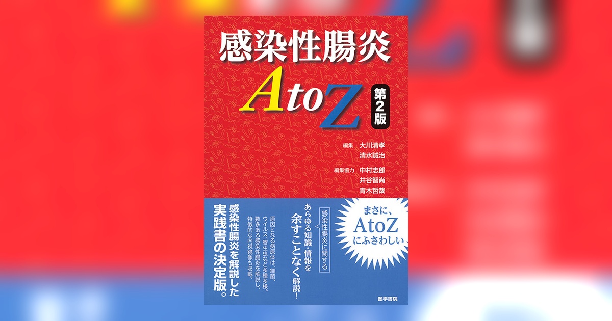 感染性腸炎 A to Z 第2版 | 書籍詳細 | 書籍 | 医学書院