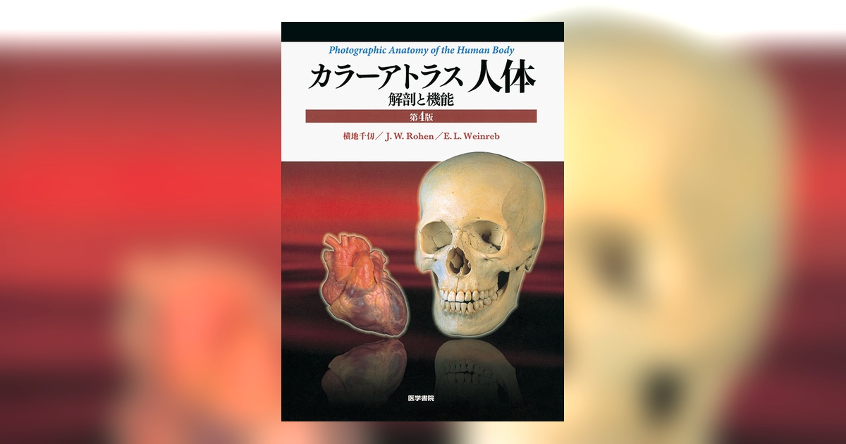 カラーアトラス 人体 第4版 | 書籍詳細 | 書籍 | 医学書院