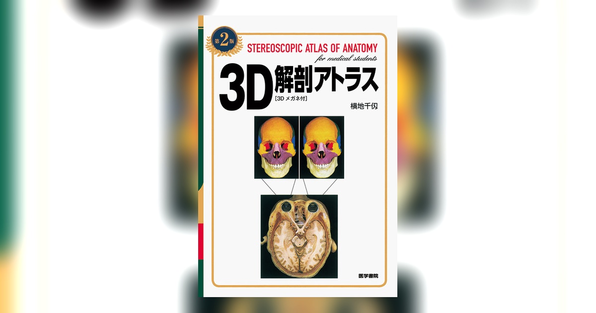 3D解剖アトラス［3Dメガネ付］ 第2版 | 書籍詳細 | 書籍 | 医学書院