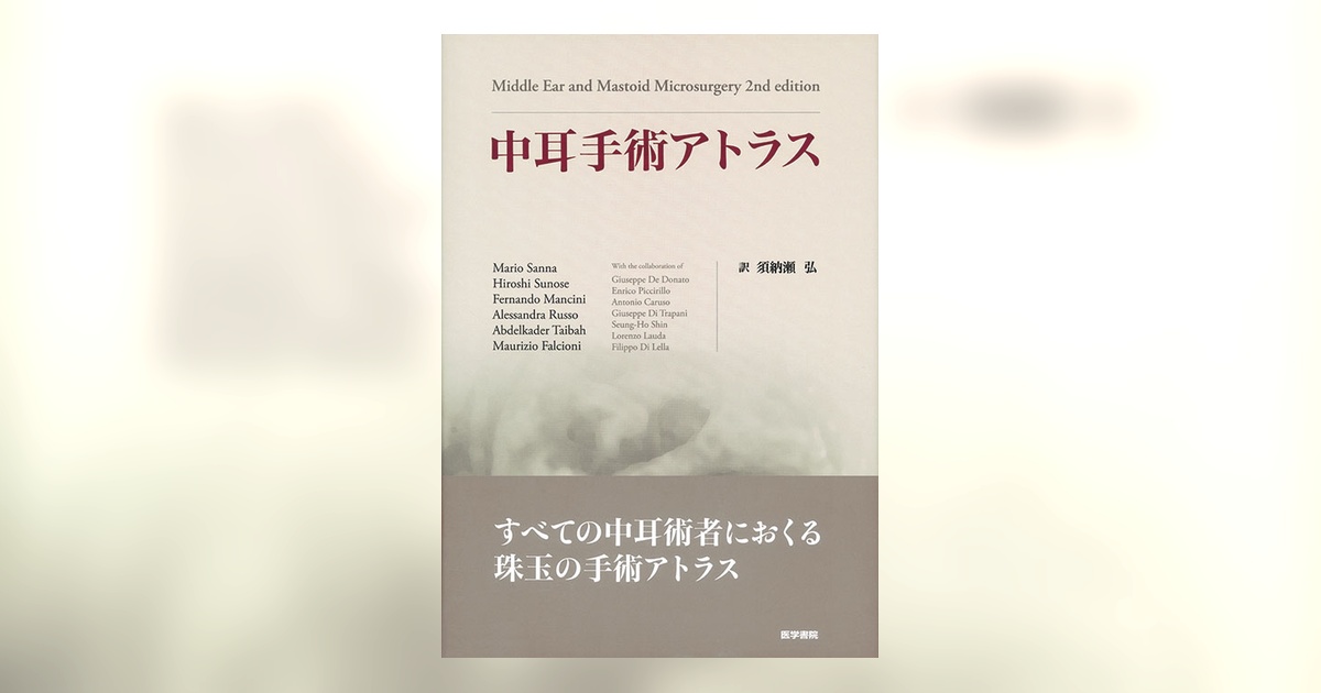 中耳手術アトラス 2nd edition 中耳手術アトラス | 書籍詳細 | 書籍 | 医学書院