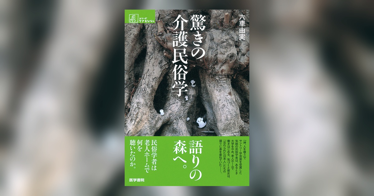 驚きの介護民俗学 驚きの介護民俗学 | 書籍詳細 | 書籍 | 医学書院