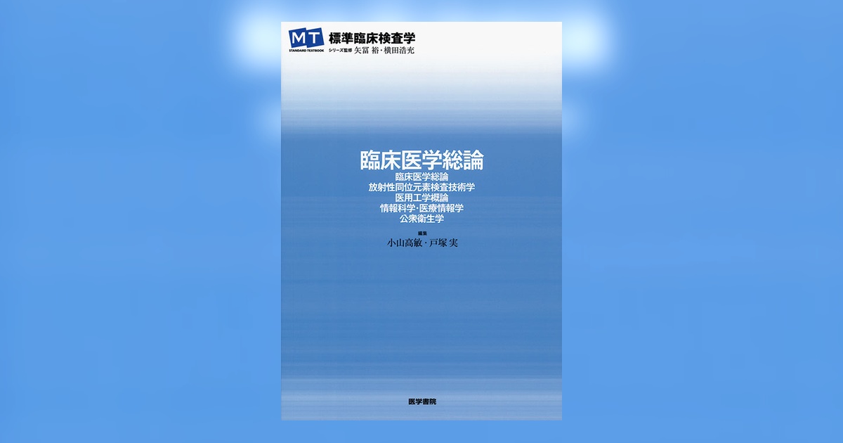 臨床医学総論 | 書籍詳細 | 書籍 | 医学書院