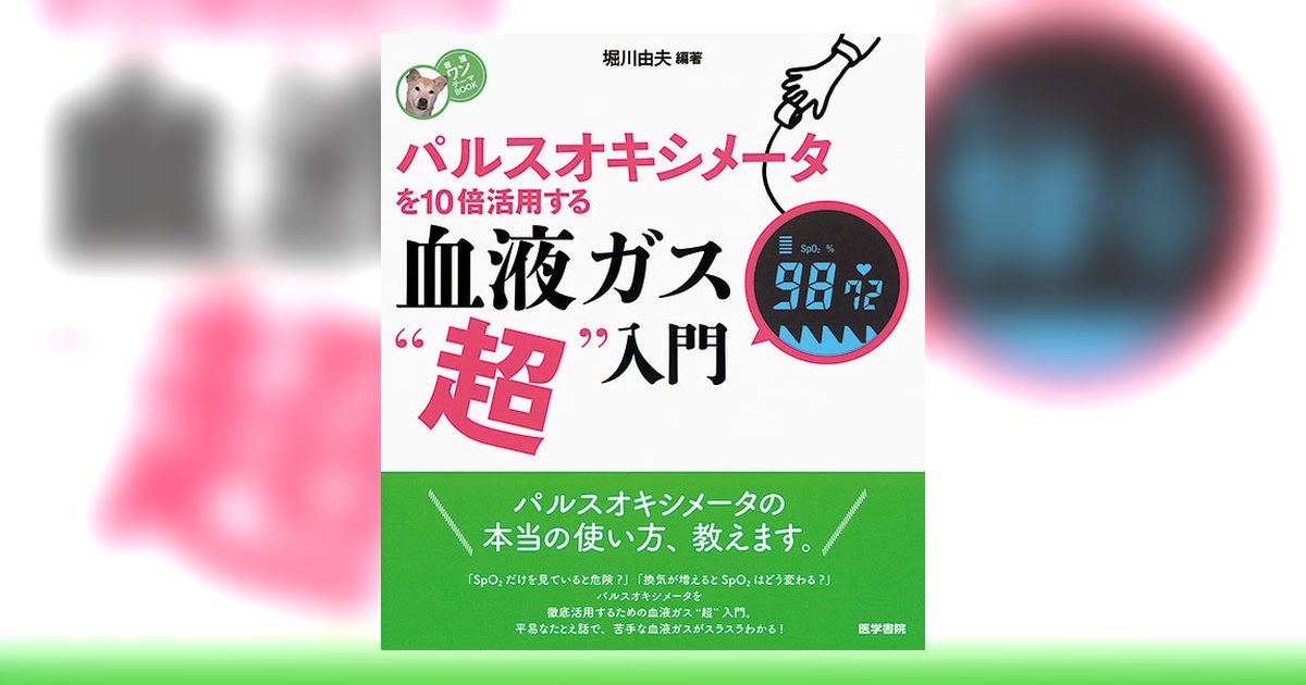 血液ガス“超”入門 | 書籍詳細 | 書籍 | 医学書院