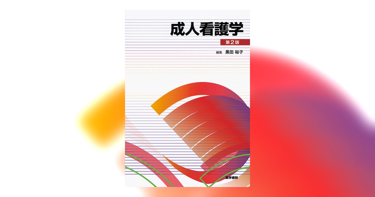 成人看護学 第2版 | 書籍詳細 | 書籍 | 医学書院