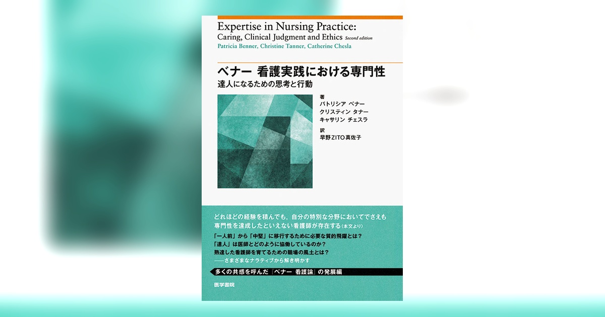 ベナー 看護実践における専門性 | 書籍詳細 | 書籍 | 医学書院