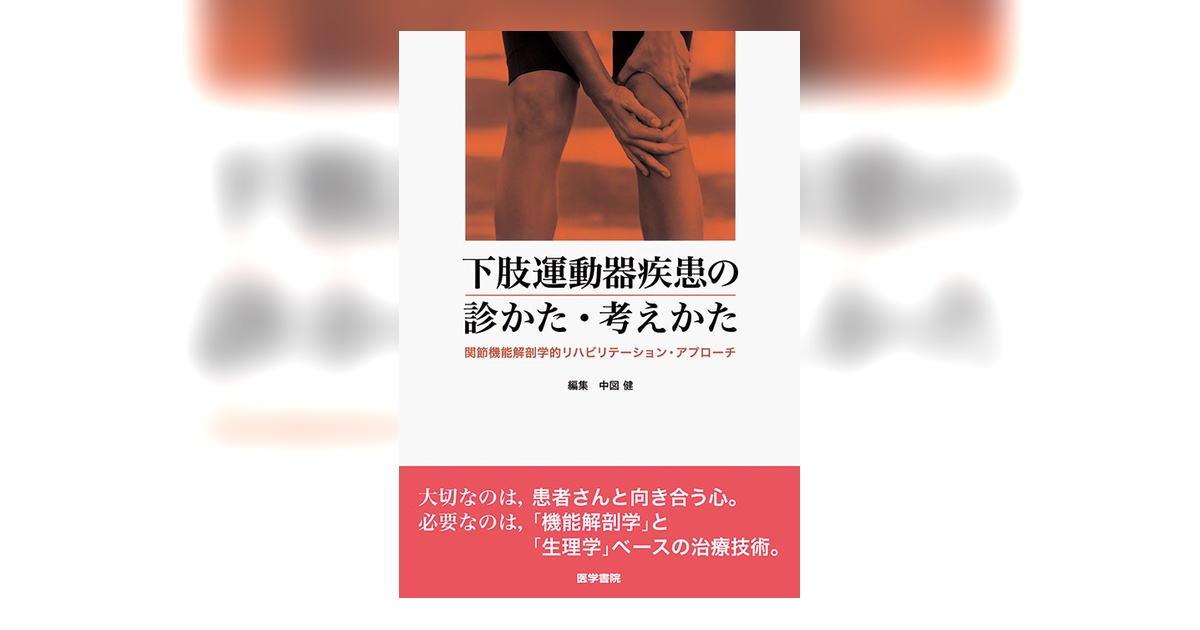 上肢運動器疾患の診かた・考え方 下肢運動器疾患の診かた・考え方 下肢運動器疾患の診かた・考えかた | 書籍詳細 | 書籍 | 医学書院