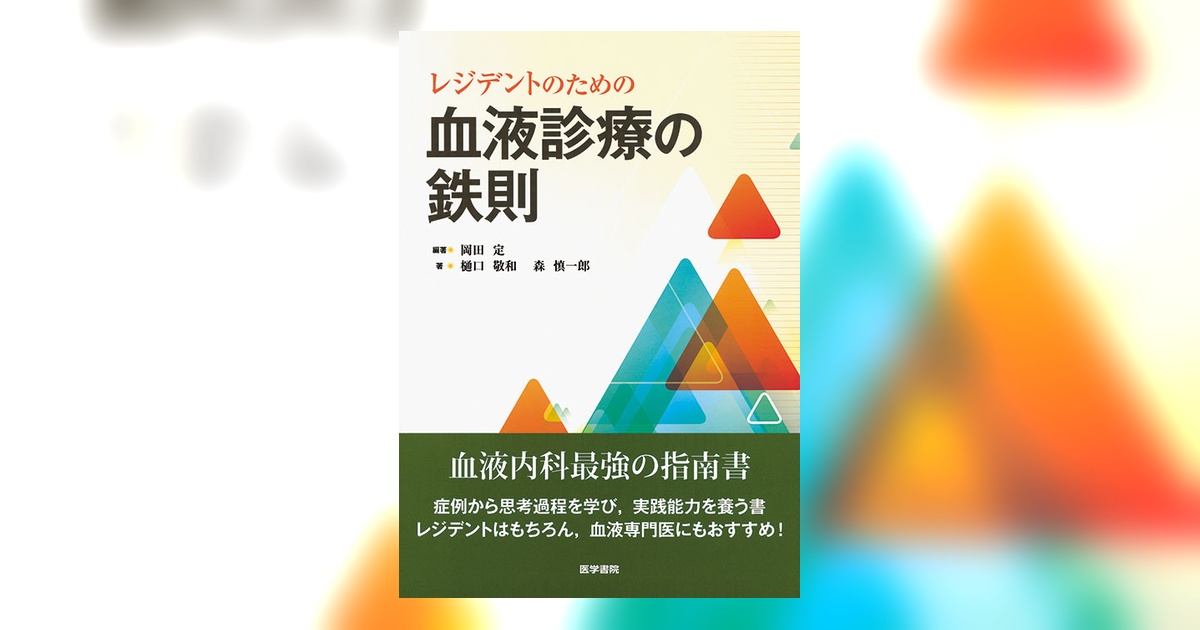 レジデントのための血液診療の鉄則 | 書籍詳細 | 書籍 | 医学書院
