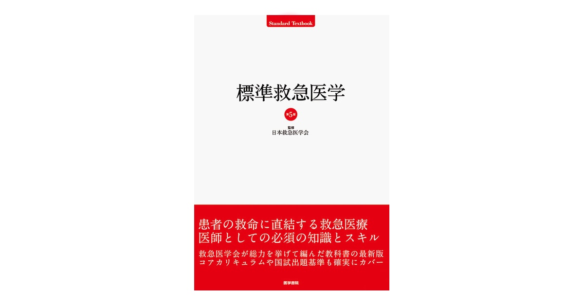 標準救急医学 第5版 | 書籍詳細 | 書籍 | 医学書院