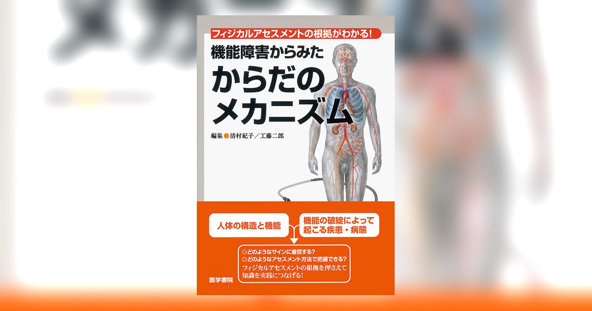 機能障害からみた からだのメカニズム | 書籍詳細 | 書籍 | 医学書院
