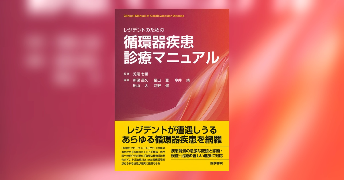 レジデントのための循環器疾患診療マニュアル | 書籍詳細 | 書籍