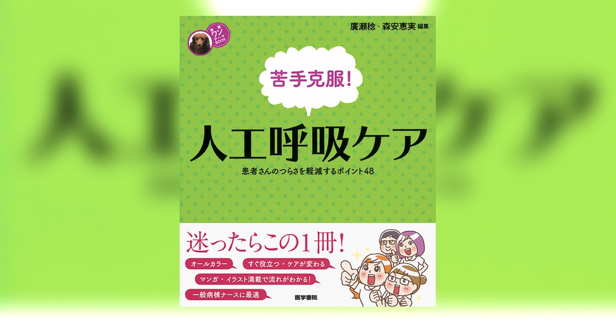 苦手克服！人工呼吸ケア | 書籍詳細 | 書籍 | 医学書院