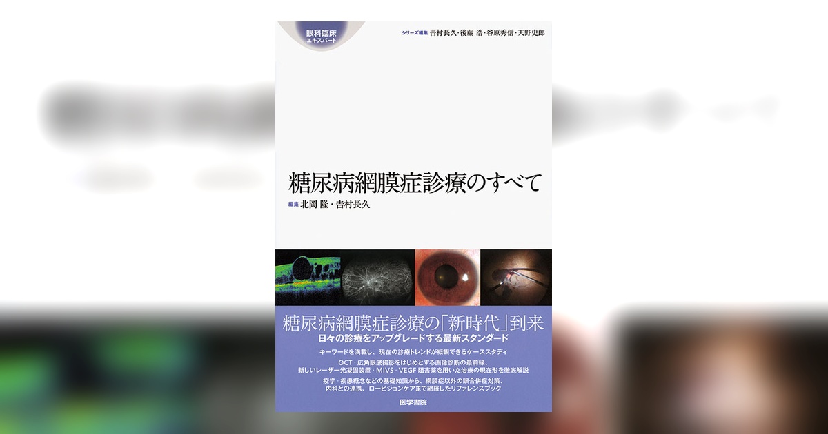 糖尿病網膜症診療のすべて | 書籍詳細 | 書籍 | 医学書院