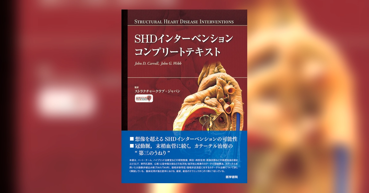 SHDインターベンション コンプリートテキスト | 書籍詳細 | 書籍