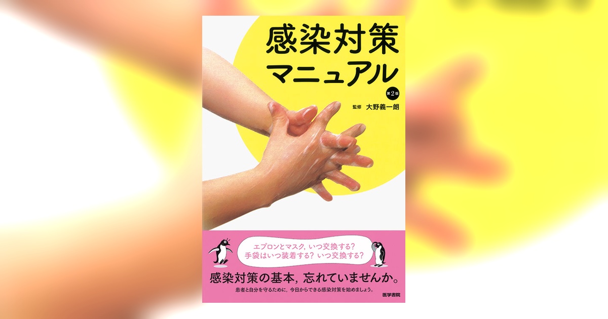 感染対策マニュアル 第2版 | 書籍詳細 | 書籍 | 医学書院