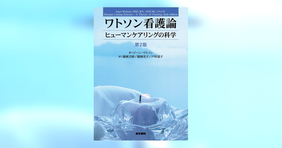 ワトソン看護論 第2版 | 書籍詳細 | 書籍 | 医学書院