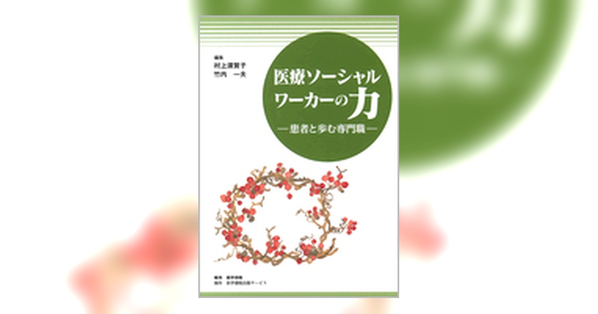 医療ソーシャルワーカーの力 | 書籍詳細 | 書籍 | 医学書院