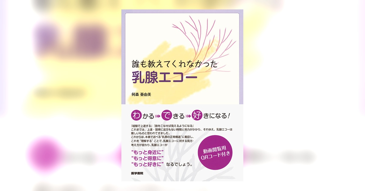 誰も教えてくれなかった 乳腺エコー 71R1zCsQQ3L.jpg