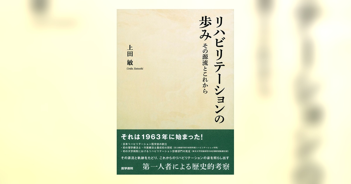 リハビリテーションの歩み | 書籍詳細 | 書籍 | 医学書院