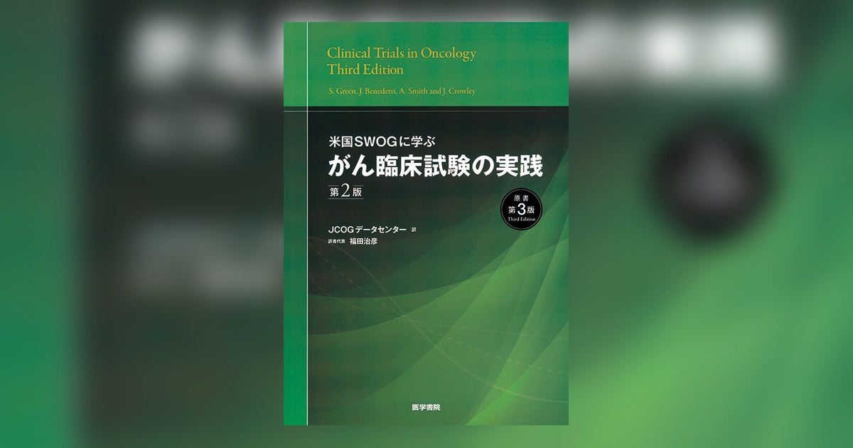 【裁断済み】臨床試験 2003 がん臨床試験の実践 第2版(原書第3版) | 書籍詳細 | 書籍 | 医学書院