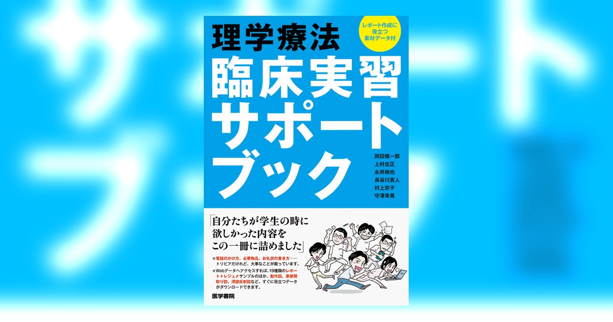 理学療法 臨床実習サポートブック | 書籍詳細 | 書籍 | 医学書院