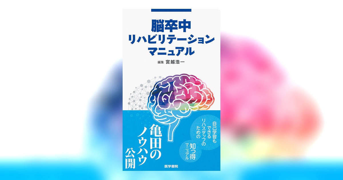 脳卒中　医学書院 脳卒中の機能回復 | 書籍詳細 | 書籍 | 医学書院