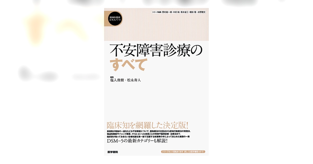 不安障害診療のすべて (精神科臨床エキスパート) 84838-ogp.jpg