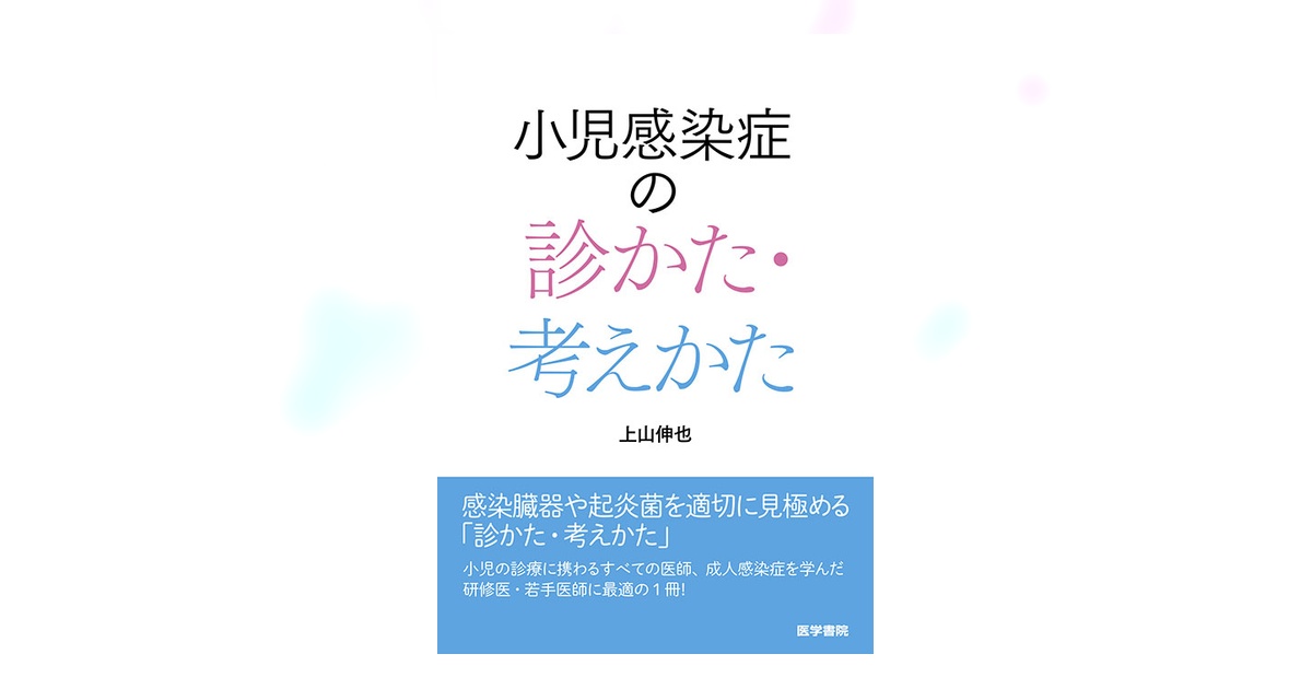 小児感染症の診かた・考えかた | 書籍詳細 | 書籍 | 医学書院