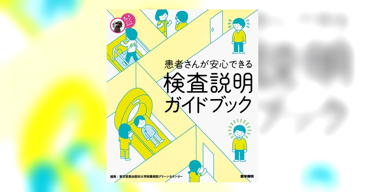 検査説明ガイドブック | 書籍詳細 | 書籍 | 医学書院