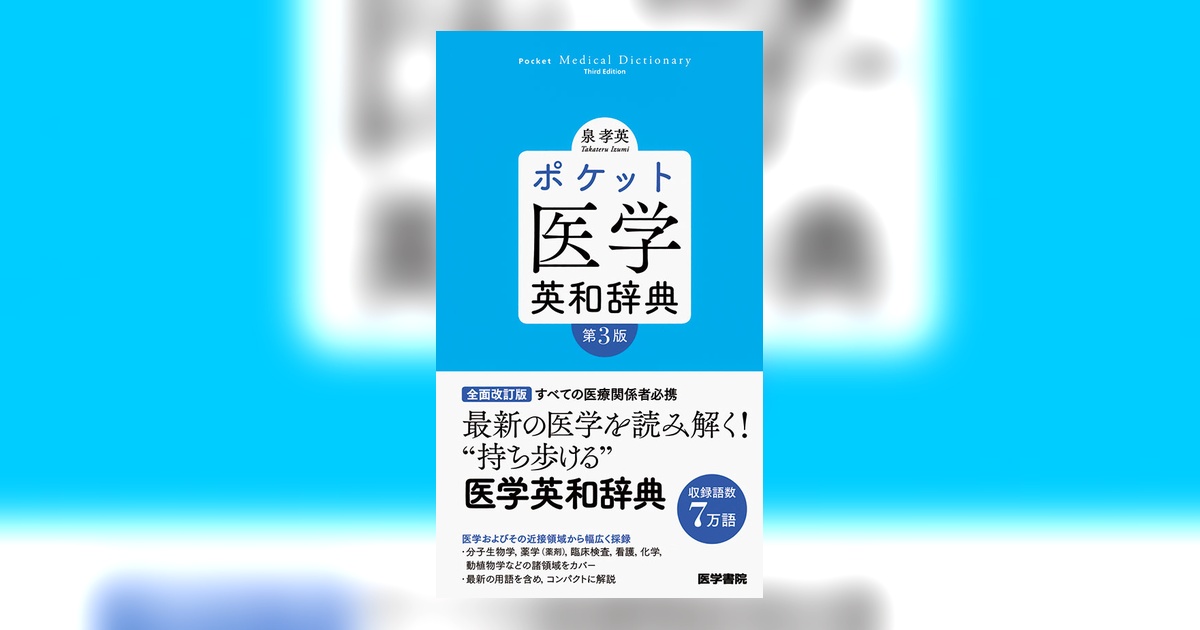 ◾️最大規模の語数をほこる医学用語の一大宝庫◾️22万語を収録◾️英和医学用語大辞典◾️ 71z1ie31ReL.jpg