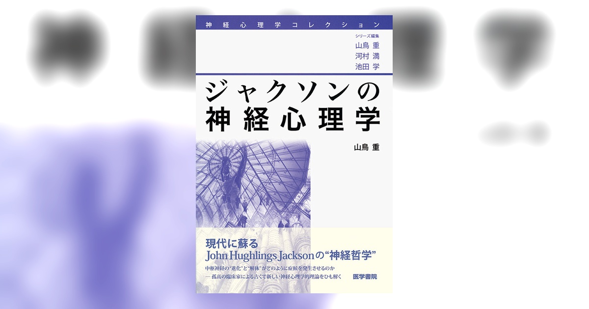 ジャクソンの神経心理学 | 書籍詳細 | 書籍 | 医学書院