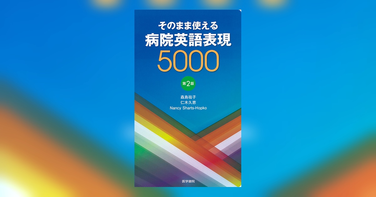 そのまま使える 病院英語表現5000 第2版 | 書籍詳細 | 書籍 | 医学書院