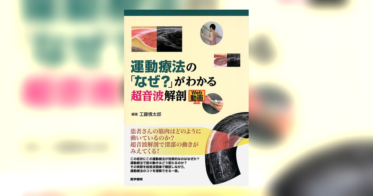 運動療法の「なぜ？」がわかる超音波解剖 [Web動画付] | 書籍詳細