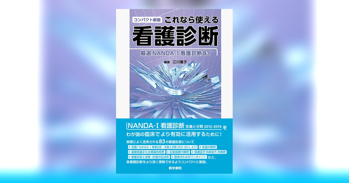 コンパクト新版 これなら使える看護診断 | 書籍詳細 | 書籍 | 医学書院