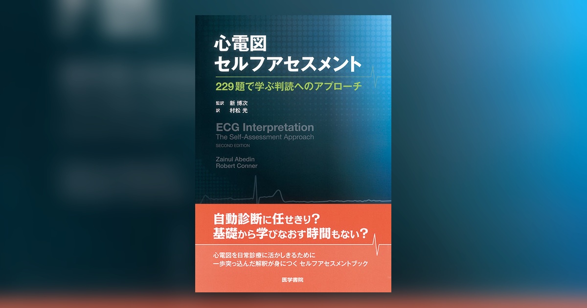 心電図セルフアセスメント | 書籍詳細 | 書籍 | 医学書院