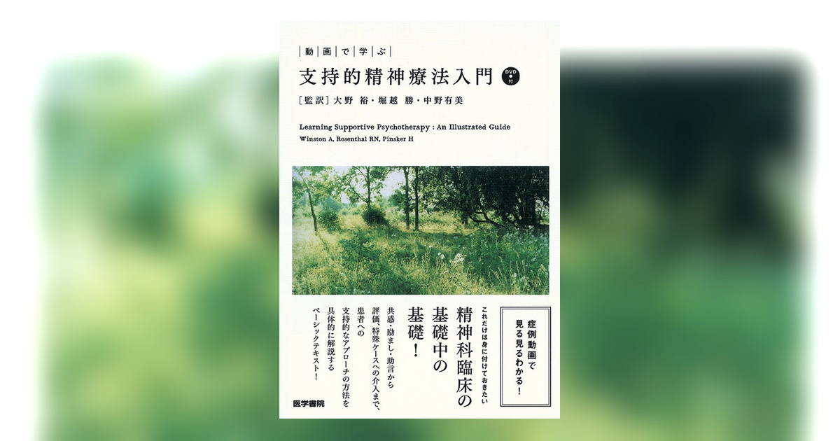 支持的精神療法入門 [DVD付] | 書籍詳細 | 書籍 | 医学書院