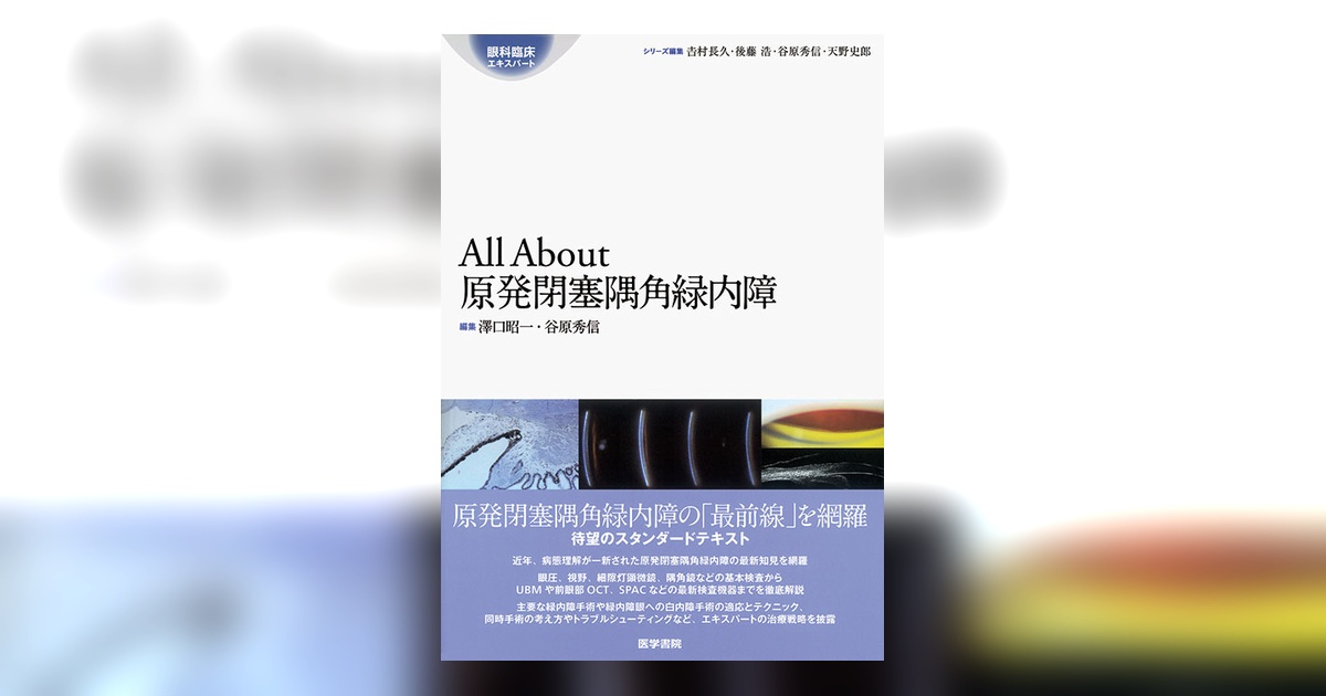 All About 開放隅角緑内障（裁断済み） All About 開放隅角緑内障 | 書籍詳細 | 書籍 | 医学書院