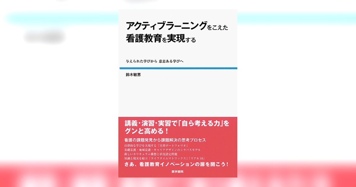 アクティブラーニングをこえた看護教育を実現する | 書籍詳細 | 書籍