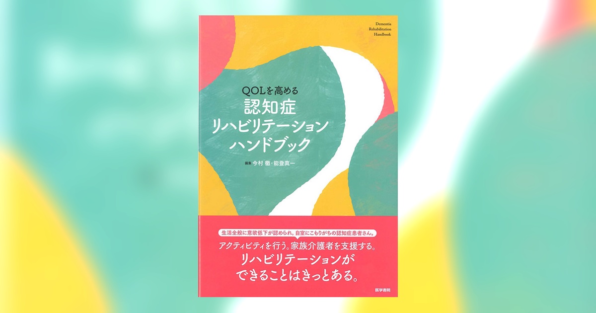 認知症リハビリテーションハンドブック | 書籍詳細 | 書籍 | 医学書院