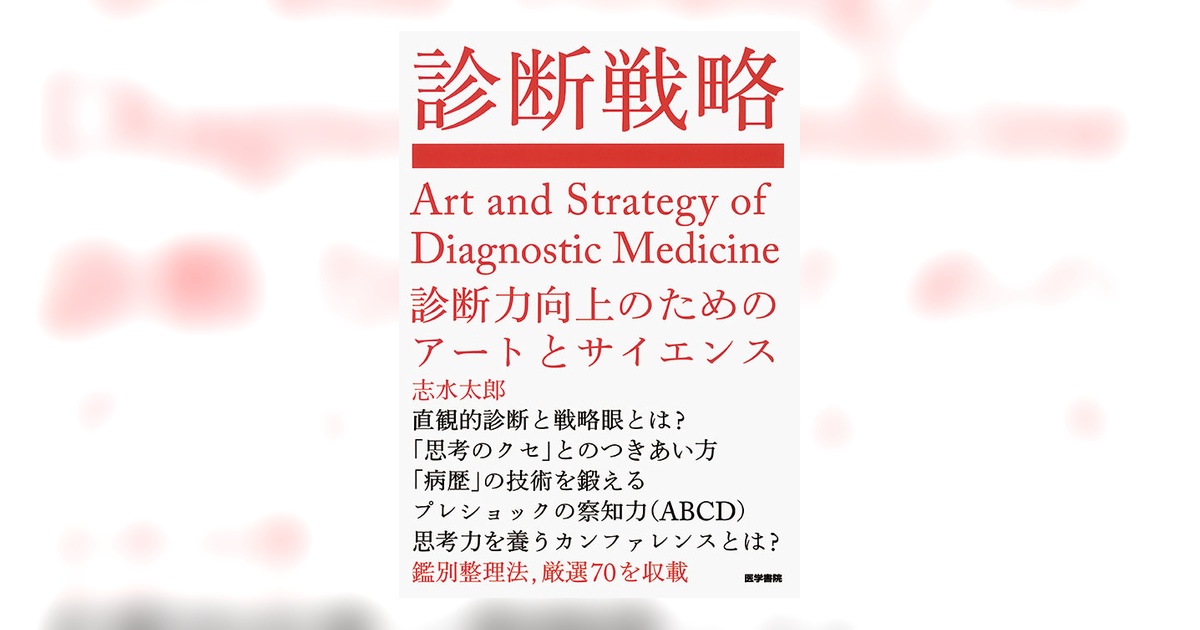 診断戦略 | 書籍詳細 | 書籍 | 医学書院