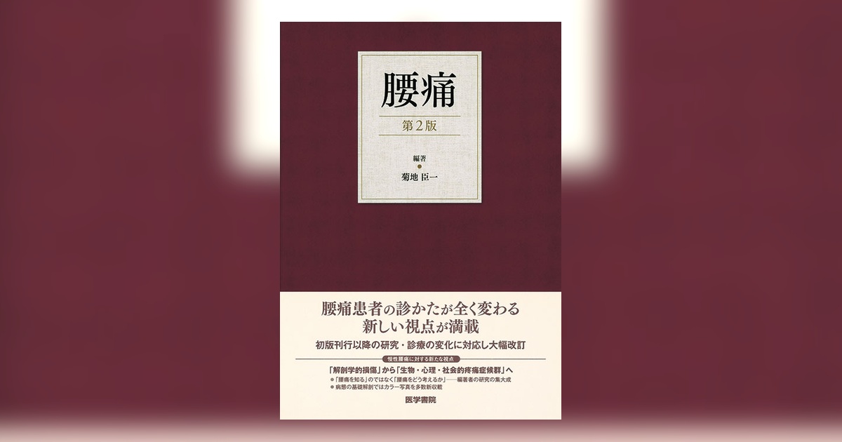 腰痛 第2版 | 書籍詳細 | 書籍 | 医学書院