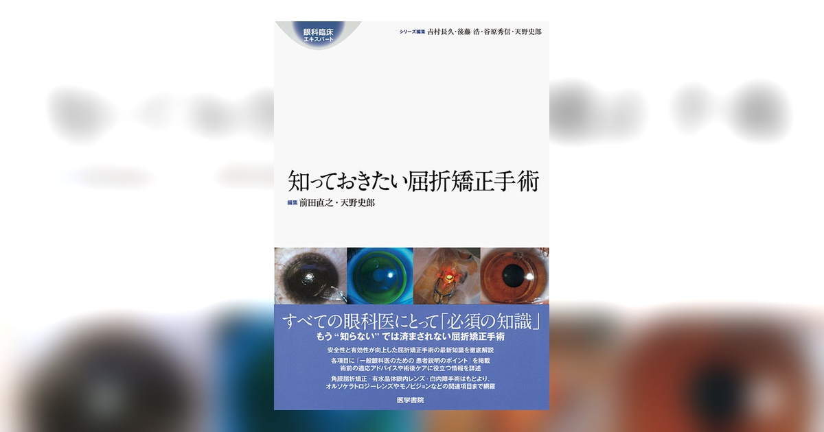 知っておきたい屈折矯正手術 | 書籍詳細 | 書籍 | 医学書院