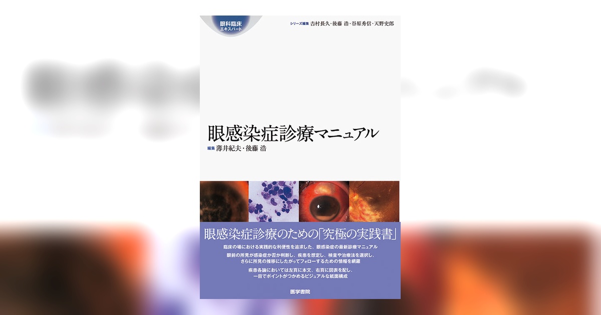【中古】眼感染症診療マニュアル (眼科臨床エキスパート) 眼感染症診療マニュアル | 書籍詳細 | 書籍 | 医学書院