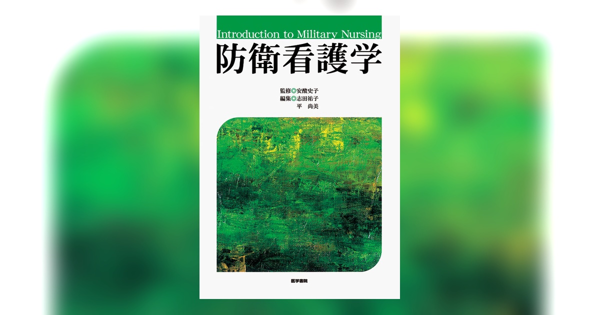 防衛看護学 | 書籍詳細 | 書籍 | 医学書院