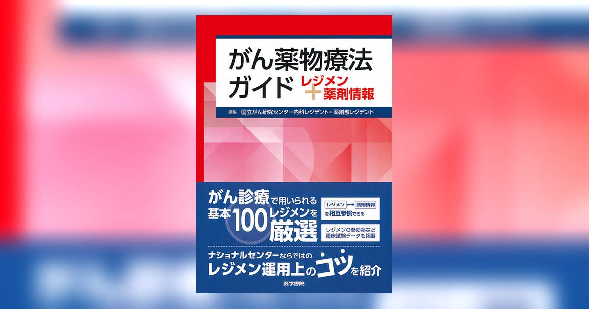 がん薬物療法ガイド | 書籍詳細 | 書籍 | 医学書院