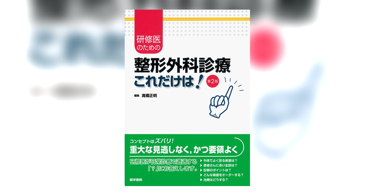 整形外科診療「これだけは！」 第2版 | 書籍詳細 | 書籍 | 医学書院