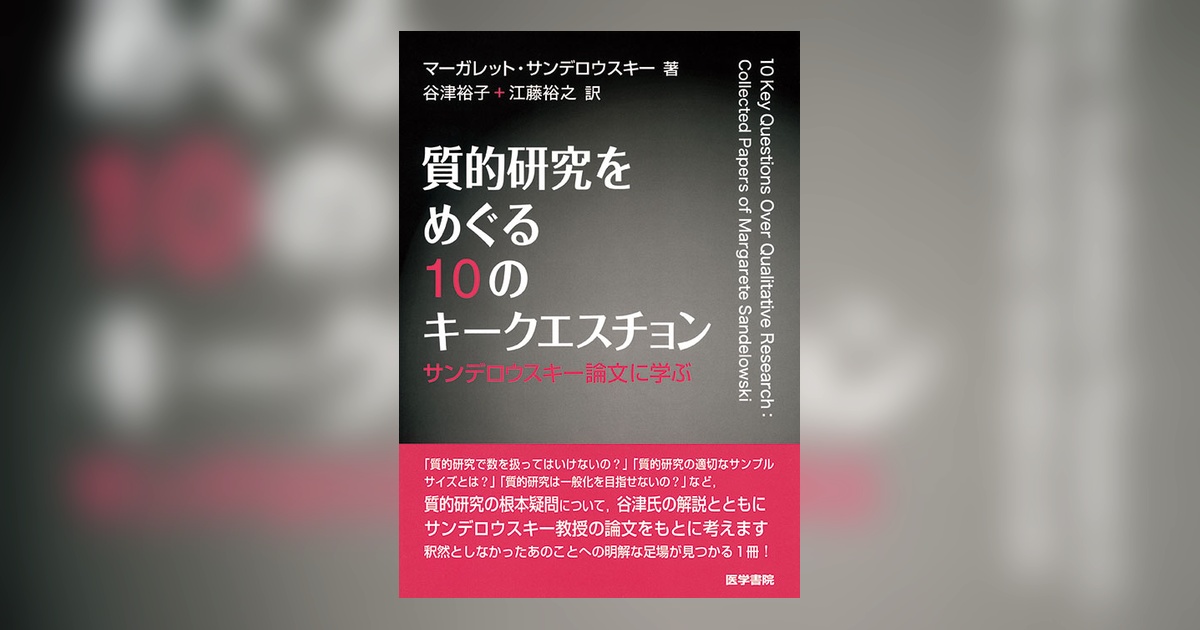 質的研究をめぐる10のキークエスチョン | 書籍詳細 | 書籍 | 医学書院